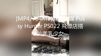 [MP4/794MB]麻豆傳媒 Pussy Hunter PS022 飛镖店搭訕美乳少女