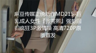 麻豆传媒正统新作MD215-巨乳成人女性『张芸熙』强势回归疯狂3P激情操 高清720P原版首发