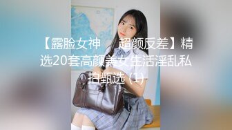 【露脸女神❤️超颜反差】精选20套高颜美女生活淫乱私拍甄选 (1)