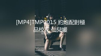 [MP4]TMP0015 約炮配對極品校花 仙兒媛