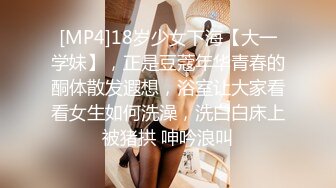 [MP4]18岁少女下海【大一学妹】，正是豆蔻年华青春的酮体散发遐想，浴室让大家看看女生如何洗澡，洗白白床上被猪拱 呻吟浪叫