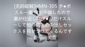 [无码破解]HMN-305 チ●ポスルー妻 僕が不倫したので妻が仕返しにチ●ポだけスルーして他の男との中出しセックスを見せつけてくるんです… 佐伯由美香