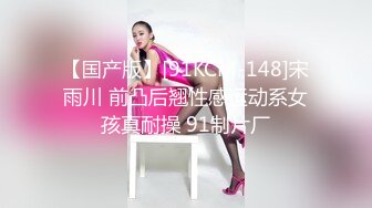 【国产版】[91KCM-148]宋雨川 前凸后翘性感运动系女孩真耐操 91制片厂