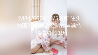 [MP4/666M]4/5最新 油头粉面30多岁的轻熟女丰满特写逼逼VIP1196