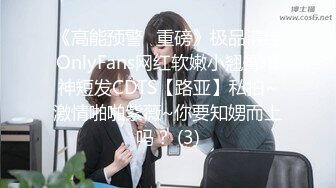 《高能预警✅重磅》极品清纯OnlyFans网红软嫩小翘臀精神短发CDTS【路亚】私拍~激情啪啪紫薇~你要知娚而上吗？ (3)