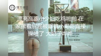 漂亮高跟小少妇吃鸡啪啪 在家撅着屁屁被眼镜小哥哥直接操喷了 大奶子哗哗