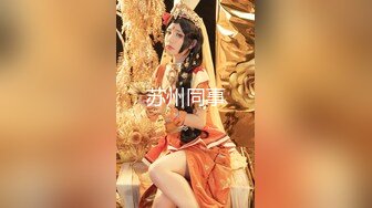 [MP4/1.16G]11-22新酒店偷拍！面容姣好甜美乖乖女 身材修长苗条，男友买情趣内衣