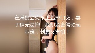 在满员公交车上后排口交，妻子肆无忌惮，我却紧张得勃起困难，刺激又害怕！