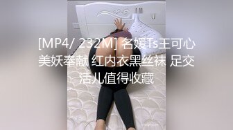 [MP4/ 232M] 名媛Ts王可心美妖奉献 红内衣黑丝袜 足交活儿值得收藏