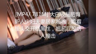 [MP4/ 781M] 大白极品肥臀新人少妇夫妻居家啪啪，跪着按头交开档黑丝，翘起屁股后入撞击