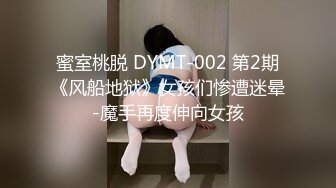 蜜室桃脱 DYMT-002 第2期《风船地狱》女孩们惨遭迷晕-魔手再度伸向女孩