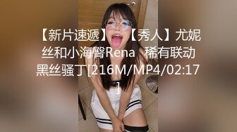 【新片速遞】 ⭐【秀人】尤妮丝和小海臀Rena⭐稀有联动黑丝骚丁[216M/MP4/02:17]