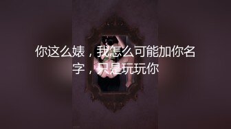 你这么婊，我怎么可能加你名字，只是玩玩你