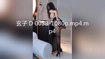 玄子 D 005B-1080p.mp4.mp4