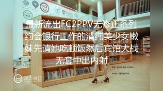 最新流出FC2PPV无修正系列约会银行工作的清纯美少女嫩妹先请她吃顿饭然后宾馆大战无套中出内射