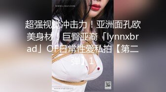 超强视觉冲击力！亚洲面孔欧美身材！巨臀亚裔「lynnxbrad」OF日常性爱私拍【第二弹】1