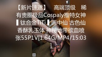 【新片速遞】 ✿高端顶级✿ 稀有贵圈极品Cospaly推特女神▌钛合金TiTi ▌画中仙 古色仙香酥乳玉体 神秘地带欲血喷张55P1V[1.64G/MP4/15:03]