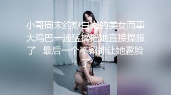 小哥周末约炮白嫩的美女同事大鸡巴一通猛操把她直接操服了⭐最后一个不留神让她露脸了