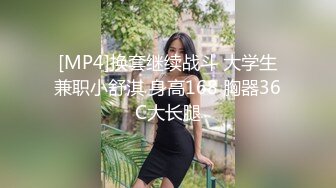 [MP4]换套继续战斗 大学生兼职小舒淇 身高168 胸器36C大长腿