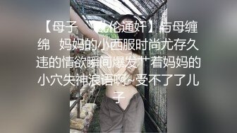 【母子❤️乱伦通奸】与母缠绵✿妈妈的小西服时尚尤存久违的情欲瞬间爆发艹着妈妈的小穴失神浪语啊~受不了了儿子