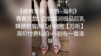 《裸舞紫薇✅宅男✅福利》⭐青春无敌⭐白皙圆润极品巨乳蜂腰肥臀网红小钢炮【万听】高价付费私拍~~别有一番滋味