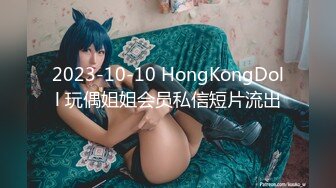 2023-10-10 HongKongDoll 玩偶姐姐会员私信短片流出