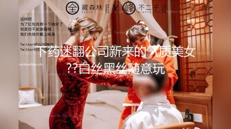 下药迷翻公司新来的气质美女??白丝黑丝随意玩