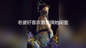 老婆好喜欢看我操她闺蜜