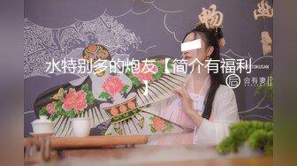 水特别多的炮友【简介有福利】