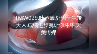 TMW029.叶予曦.处男学生转大人.成绩进步就让你坏坏.天美传媒