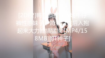 [2DF2]鸭哥侦探深夜场牛仔裤性感妹子，蹲着口交后入抱起来大力抽插猛操 [MP4/158MB][BT种子]