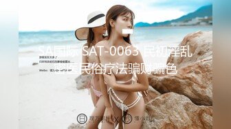 SA国际 SAT-0063 民初淫乱密医民俗疗法骗财骗色