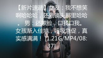 [MP4]麻豆传媒最新企划节目-情人劫-密室逃脱EP3完整版 萌系女生赤裸相见 湿漉小穴猛干暴操