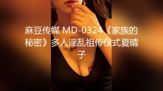 麻豆传媒 MD-0324《家族的秘密》多人淫乱祖传仪式夏晴子