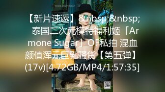 【新片速遞】&nbsp;&nbsp;✨泰国二次元模特福利姬「Armone Sugar」OF私拍 混血颜值浑元巨乳骚货【第五弹】(17v)[4.72GB/MP4/1:57:35]