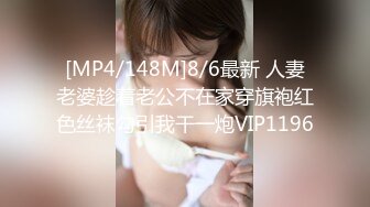 [MP4/148M]8/6最新 人妻老婆趁着老公不在家穿旗袍红色丝袜勾引我干一炮VIP1196