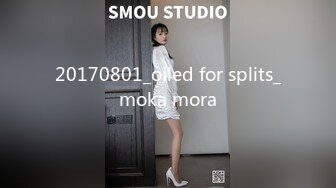 20170801_oiled for splits_moka mora