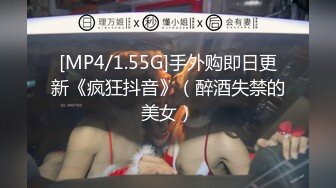 [MP4/1.55G]手外购即日更新《疯狂抖音》（醉酒失禁的美女）