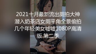 2021十月最新流出厕拍大神潜入奶茶店女厕平角全景偷拍几个年轻美女嘘嘘1080P高清版 第二季