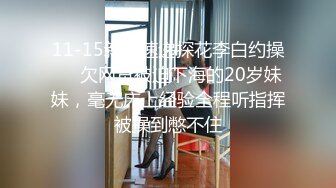 11-15新片速递探花李白约操❤️欠网贷被迫下海的20岁妹妹，毫无床上经验全程听指挥被操到憋不住