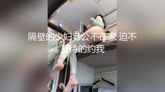 隔壁的少妇老公不在家 迫不及待的约我