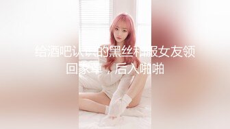 给酒吧认识的黑丝和服女友领回家草，后入啪啪