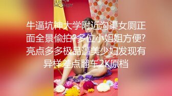 牛逼坑神大学附近沟渠女厕正面全景偸拍?多位小姐姐方便?亮点多多极品逼美少妇发现有异样差点翻车2K原档