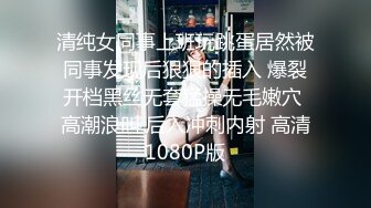 清纯女同事上班玩跳蛋居然被同事发现后狠狠的插入 爆裂开档黑丝无套猛操无毛嫩穴 高潮浪叫 后入冲刺内射 高清1080P版