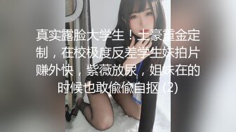 真实露脸大学生！土豪重金定制，在校极度反差学生妹拍片赚外快，紫薇放尿，姐妹在的时候也敢偸偸自抠 (2)