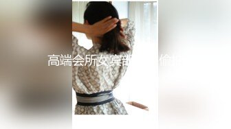 高端会所女宾部洗浴偷拍