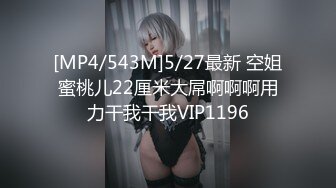 [MP4/543M]5/27最新 空姐蜜桃儿22厘米大屌啊啊啊用力干我干我VIP1196