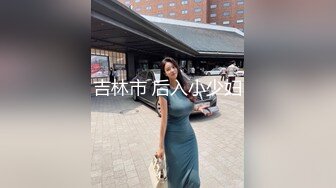 吉林市 后入小少妇