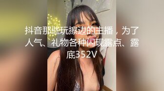 抖音那些玩擦边的主播，为了人气、礼物各种闪现露点、露底352V