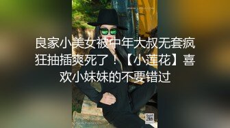 良家小美女被中年大叔无套疯狂抽插爽死了！【小莲花】喜欢小妹妹的不要错过